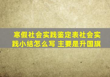 寒假社会实践鉴定表社会实践小结怎么写 主要是升国旗